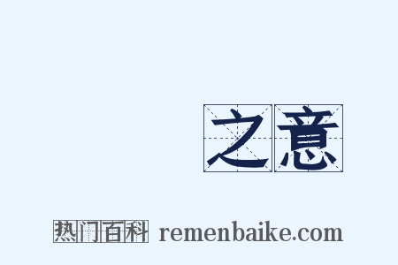 惓惓之意是什么意思的图片